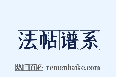 法帖谱系是什么意思的图片